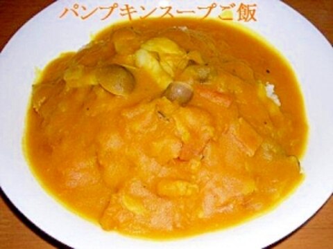 かぼちゃスープご飯